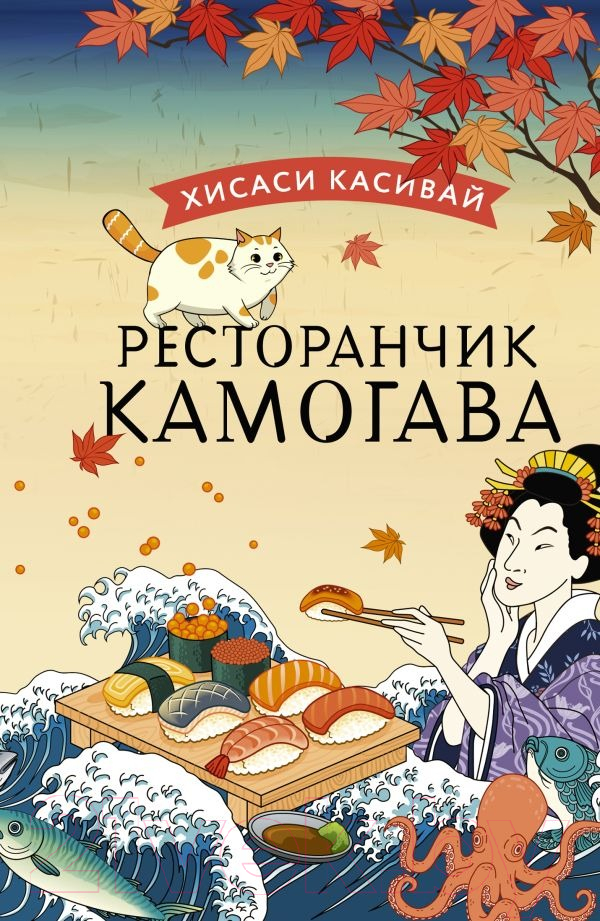 Художественная книга АСТ Ресторанчик Камогава / 9785171510466 (Касивай Х.) — фото 1