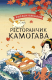 Книга АСТ Ресторанчик Камогава / 9785171510466 (Касивай Х.) - 