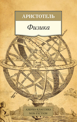 Книга Азбука Физика, мягкая обложка (Аристотель) -
