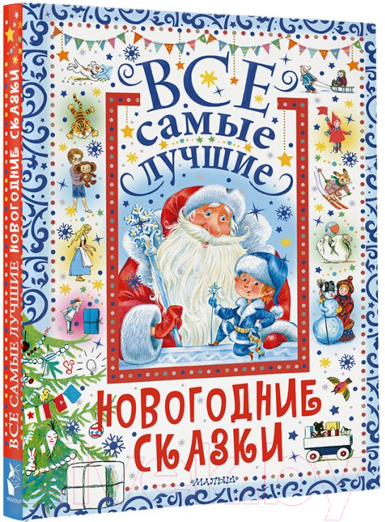 Художественная книга АСТ Все самые лучшие новогодние сказки / 9785171578466 (Маршак С.Я. и др.) — фото 2