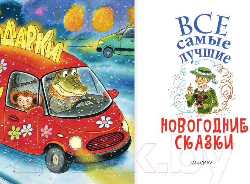 Художественная книга АСТ Все самые лучшие новогодние сказки / 9785171578466 (Маршак С.Я. и др.) — фото 3