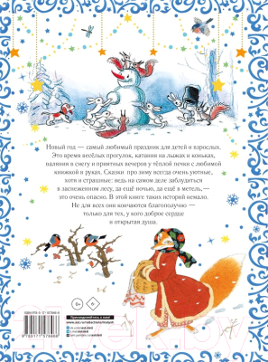 Изображение товара Книга АСТ Все самые лучшие новогодние сказки / 9785171578466 (Маршак С.Я. и др.)