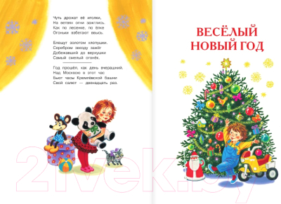 Изображение товара Книга АСТ Все самые лучшие новогодние сказки / 9785171578466 (Маршак С.Я. и др.)