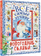 Миниатюра изображения товара Книга АСТ Все самые лучшие новогодние сказки / 9785171578466 (Маршак С.Я. и др.)