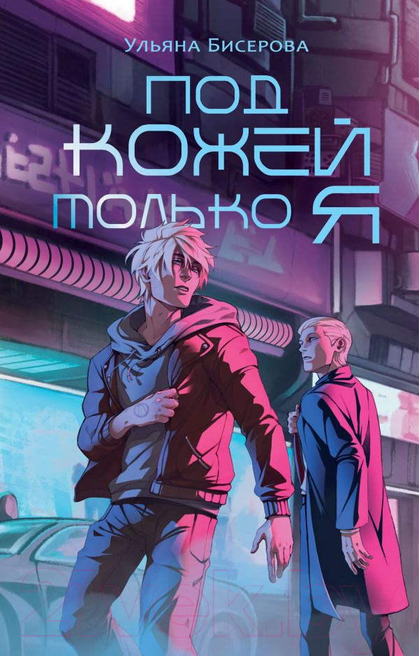 Художественная книга АСТ Под кожей только я / 9785171594534 (Бисерова У.) — фото 1