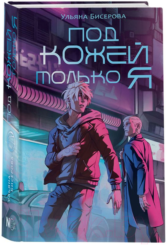 Художественная книга АСТ Под кожей только я / 9785171594534 (Бисерова У.) — фото 2