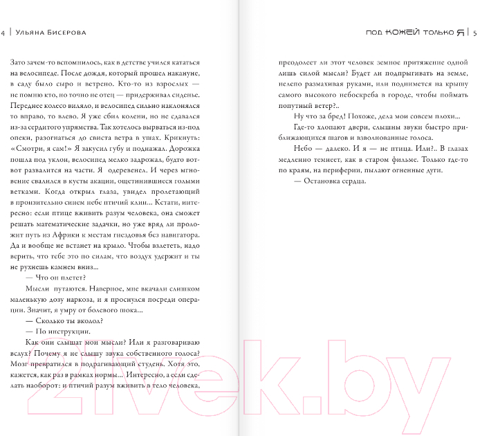 Художественная книга АСТ Под кожей только я / 9785171594534 (Бисерова У.) — фото 4