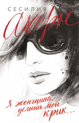 Книга Иностранка Я женщина, услышь мой крик... Мягкая обложка (Ахерн Сесилия) -