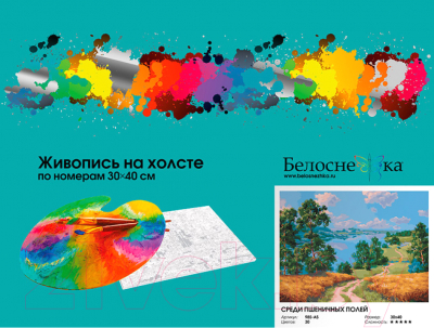 Картина по номерам БЕЛОСНЕЖКА Среди пшеничных полей / 985-AS 