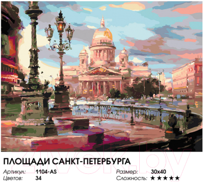 Картина по номерам БЕЛОСНЕЖКА Площади Санкт-Петербурга / 1104-AS 