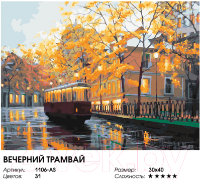 Картина по номерам БЕЛОСНЕЖКА Вечерний трамвай / 1106-AS 