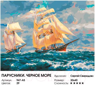 Картина по номерам БЕЛОСНЕЖКА Парусники. Черное море / 947-AS 