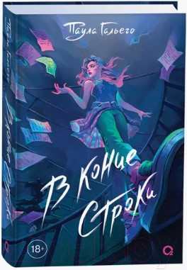 Книга Кислород В конце строки / 9785353106142 (Гальего П.)