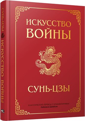 

Книга, Искусство войны, твердая обложка