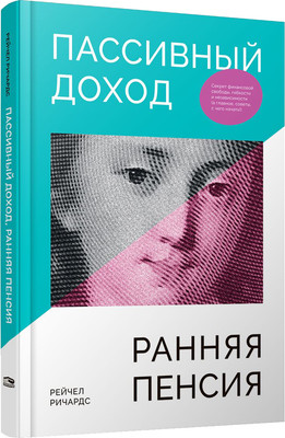 

Книга, Пассивный доход, ранняя пенсия, твердая обложка