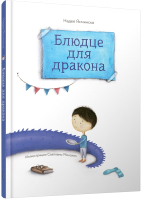 Книга Попурри Блюдце для дракона / 9789851555082 (Ясминская Н.) - 