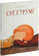 Книга Попурри Снегурумі / 9789851555105 (Ясмінская Н.) - 
