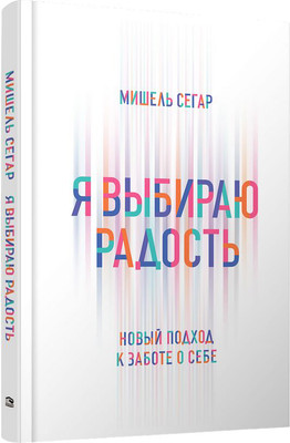 

Книга, Я выбираю радость. Новый подход к заботе о себе, твердая обложка