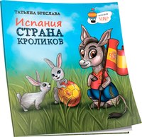 

Книга, Испания. Страна кроликов мягкая обложка