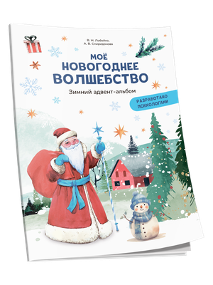 

Книга адвент-календарь, Мое новогоднее волшебство, мягкая обложка