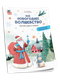 Книга адвент-календарь Попурри Мое новогоднее волшебство, мягкая обложка (Лобейко Вера, Спиридонова Алла) - 