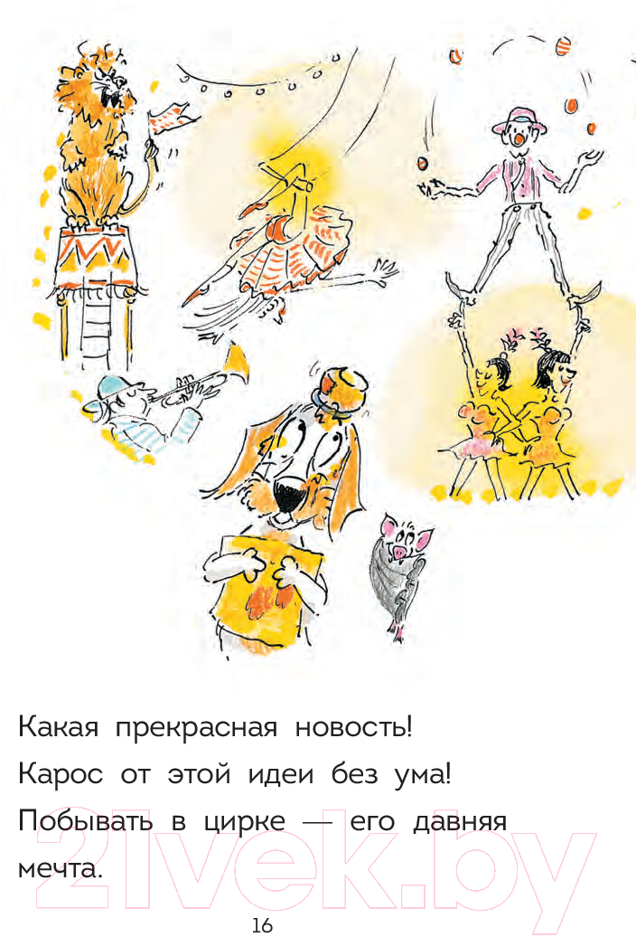 Художественная книга Попурри Оскар и Карос. Ну что за цирк! / 9789851555532 (Леконт Л., Бонасина И.) — фото 3
