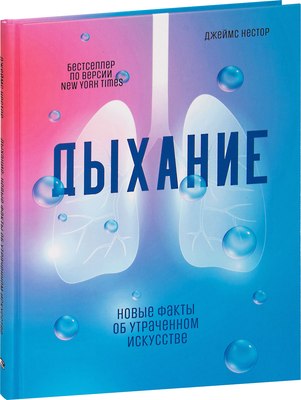 

Книга, Дыхание. Новые факты об утраченном искусстве, твердая обложка