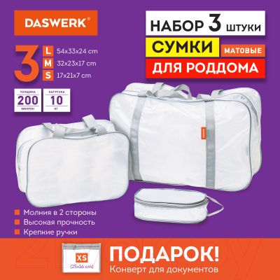 Комплект сумок в роддом Daswerk 608536 (прозрачный матовый)
