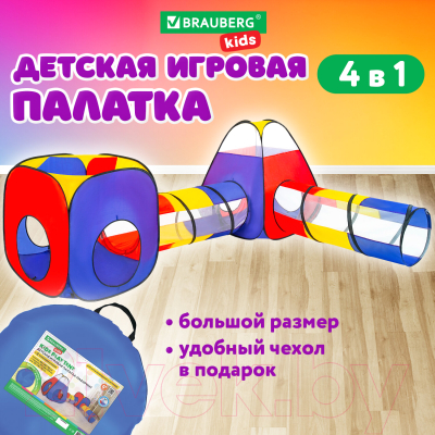Изображение товара Детская игровая палатка Brauberg Kids Лабиринт 4 в 1 / 665171
