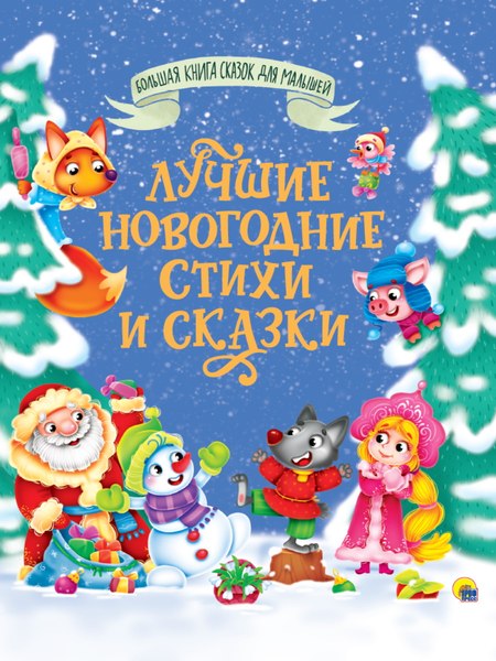 Книга Проф-Пресс Лучшие новогодние стихи и сказки, твердая обложка (Фет Афанасий, и др.)