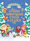 Книга Проф-Пресс Лучшие новогодние стихи и сказки, твердая обложка (Фет Афанасий, и др.) - 