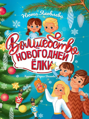 Художественная книга Проф-Пресс Волшебство новогодней елки / 9785378344741