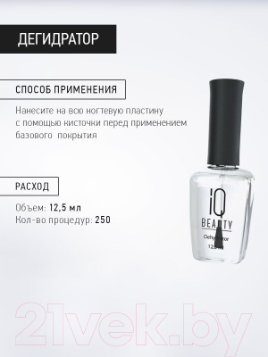 Дегидратор для ногтей IQ Beauty 12453 (12.5мл)