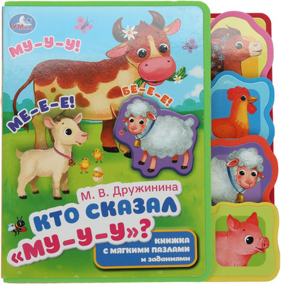 

Книга-пазл, Кто сказал му, твердая обложка