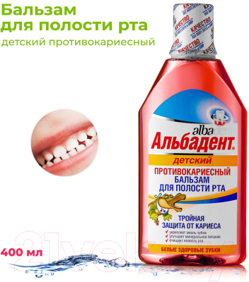Ополаскиватель для полости рта детский Альбадент Противокариесный (400мл)