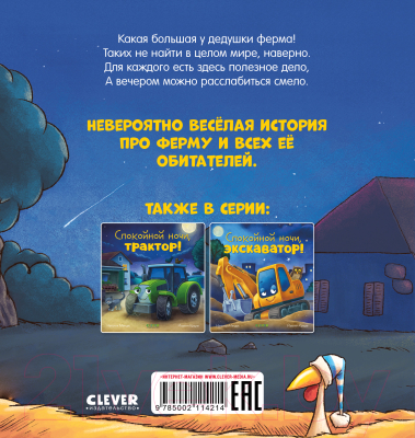 Книга CLEVER Сказка на ночь. Спокойной ночи, ферма! / 9785002114214