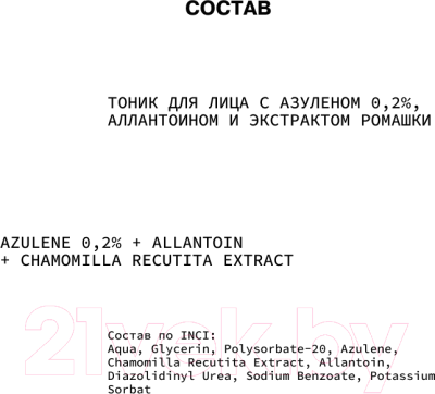 Тоник для лица Art&Fact Azulene 0.2% + Allantoin + Chamomilla Recutita Extract (150мл)