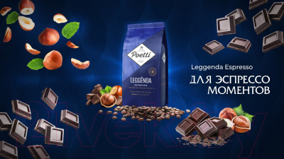 Кофе в зернах Poetti Leggenda Espresso (1кг)