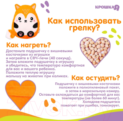 Игрушка-грелка детская Крошка Я Лис с вишневыми косточками / 9873209