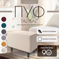 Пуф Mio Tesoro Тайвас (Twist 01 Cream) - 