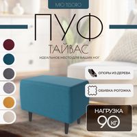 Пуф Mio Tesoro Тайвас (Twist 12 Petrol Turquoise) - 