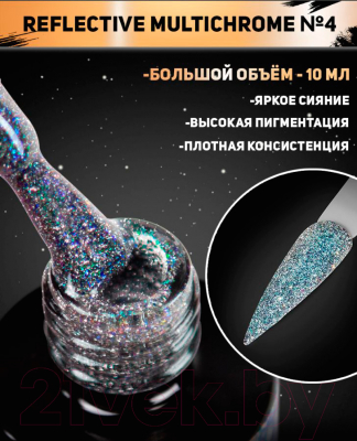 Гель-лак для ногтей Manita Professional Светоотражающий с хлопьями юки/Multichrome Reflective №04 (10мл)