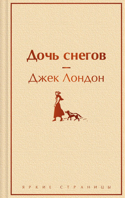 

Книга, Дочь снегов, твердая обложка