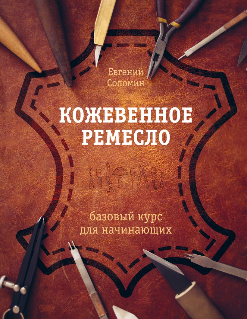 Нехудожественная книга Эксмо Кожевенное ремесло. Базовый курс для начинающих (Соломин Евгений)