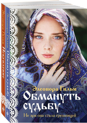 

Набор книг, Обмануть судьбу. Искупление мягкая обложка