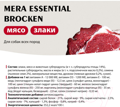 Сухой корм для собак Mera Essential Brocken / 61350 (12.5кг)