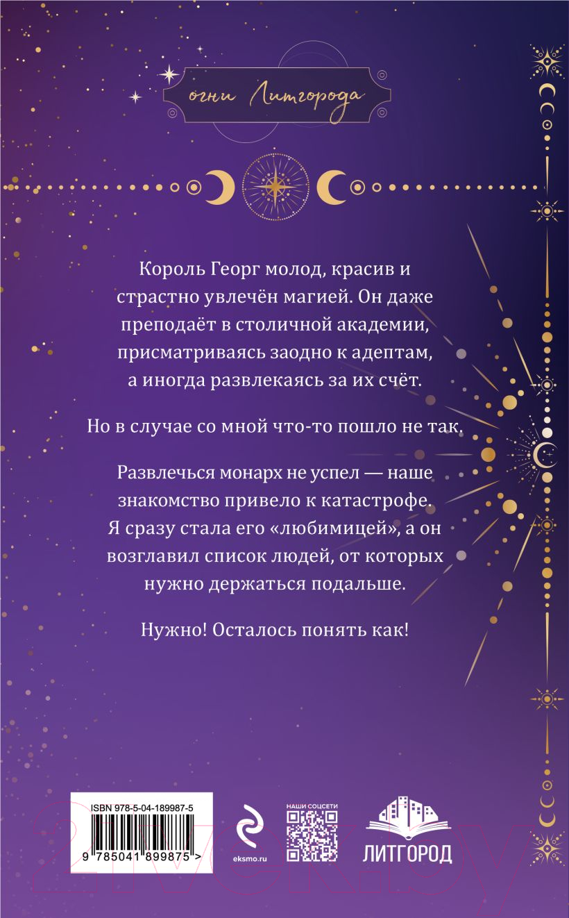 Художественная книга Эксмо Любимая адептка его величества. Книга 1 (Гаврилова А., Недотрога Я.) — фото 2