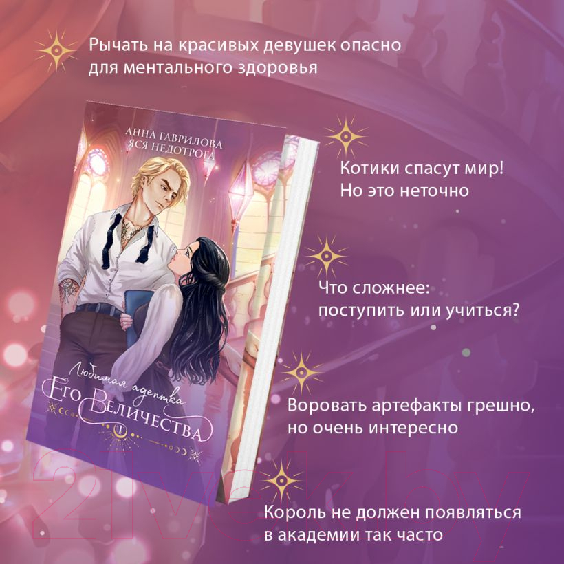 Художественная книга Эксмо Любимая адептка его величества. Книга 1 (Гаврилова А., Недотрога Я.) — фото 4