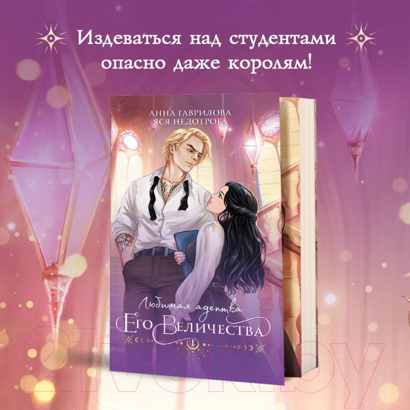 Художественная книга Эксмо Любимая адептка его величества. Книга 1 (Гаврилова А., Недотрога Я.) — фото 5