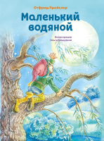 Книга Эксмо Маленький водяной / 9785041916381 (Пройслер О.) - 